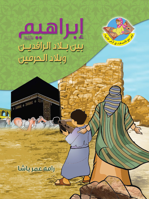 Title details for إبراهيم عليه السلام بين بلاد الرافدين وبلاد الحرمين by رامه عمر باشا - Available